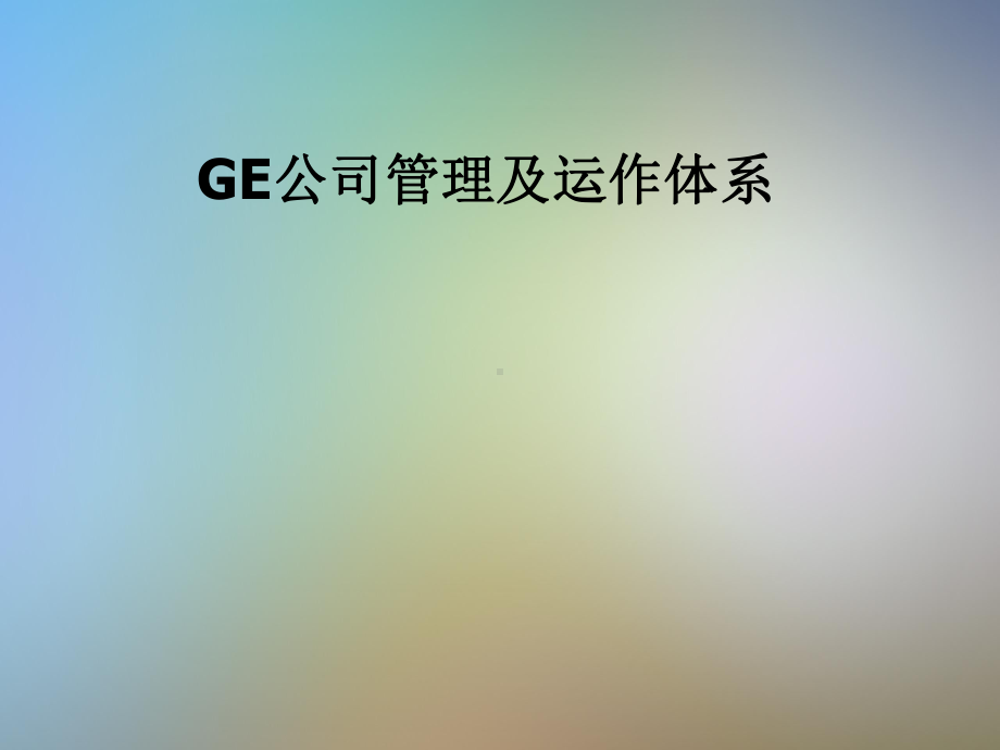 GE公司管理及运作体系课件.pptx_第1页