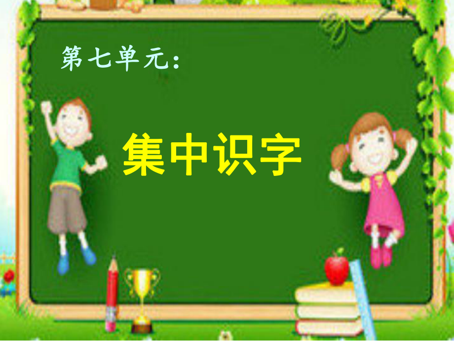 人教版小学二年级下册语文：第七单元集中识字课件.ppt_第1页