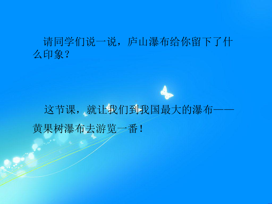 五年级语文上册《黄果树瀑布》第一课时课件.ppt_第2页