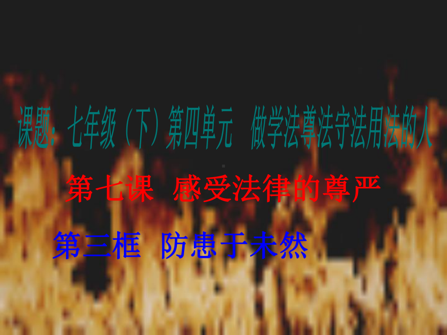 47 第三框 防患于未然课件(人教版七年级下).ppt_第1页