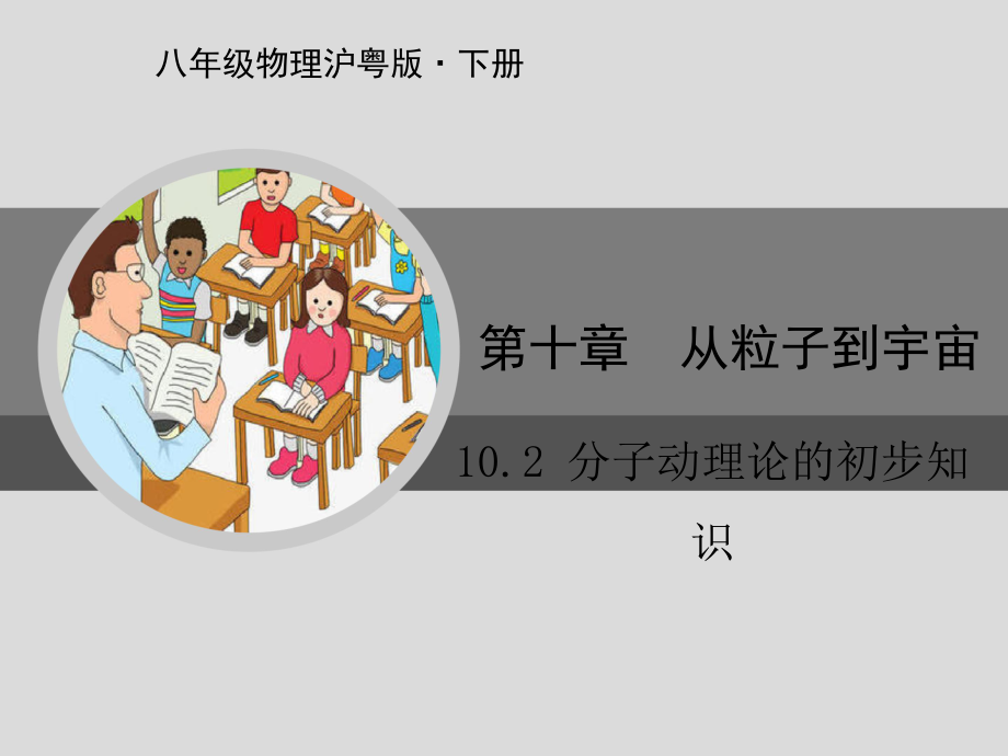 八年级物理沪粤版下册 分子动理论的初步知识课件.pptx_第1页