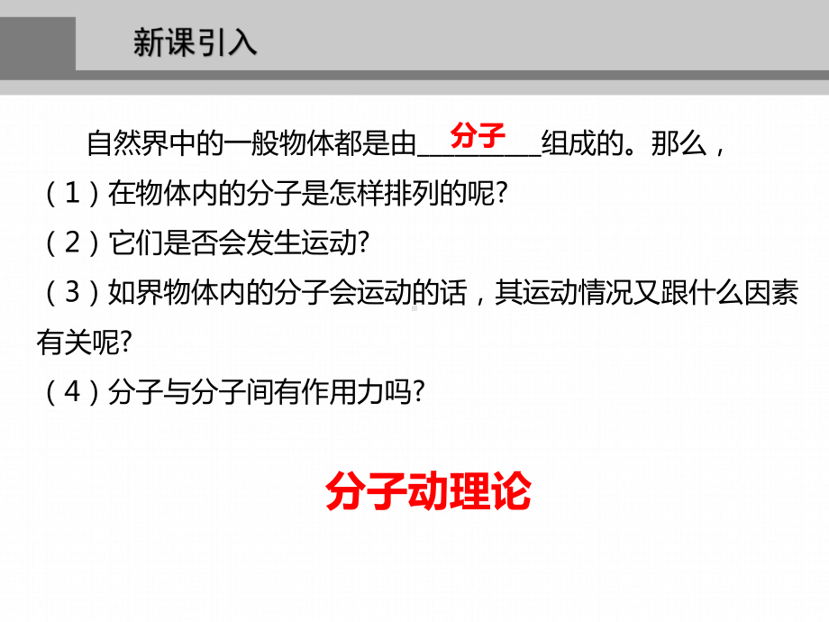 八年级物理沪粤版下册 分子动理论的初步知识课件.pptx_第3页