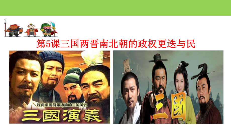 三国两晋南北朝的政权更迭与民族交融公开课课件3.pptx_第1页