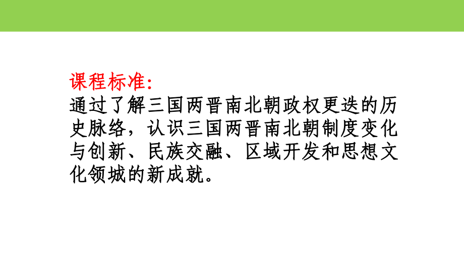 三国两晋南北朝的政权更迭与民族交融公开课课件3.pptx_第2页