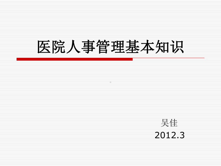 医院人事管理基本知识培训课件.pptx_第1页