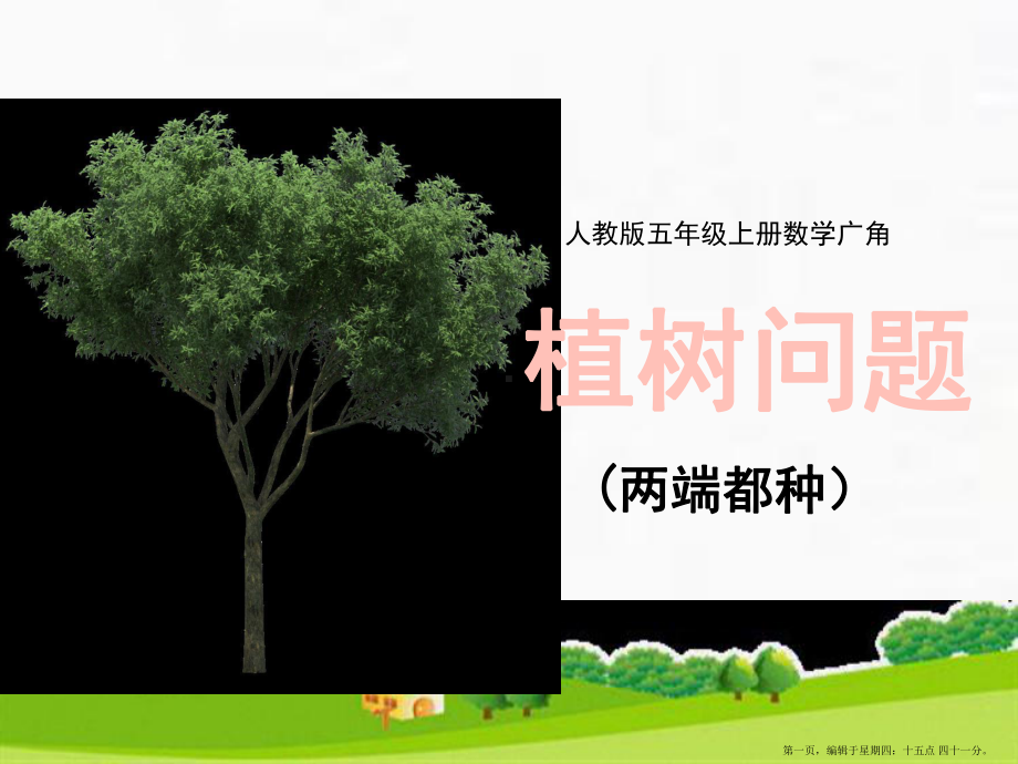 五年级上册数学广角—植树问题人教版课件.ppt_第1页