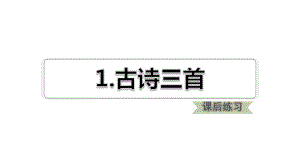 五年级下册语文习题课件古诗三首人教部编版.ppt