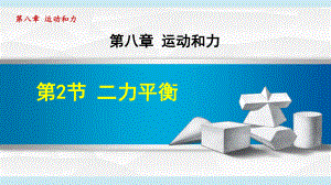 人教版八年级物理下册 8 2二力平衡课件.ppt