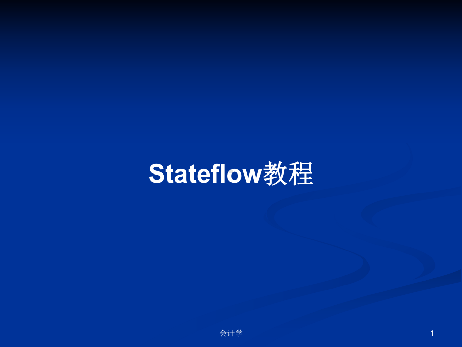 Stateflow教程学习教案课件.pptx_第1页