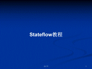 Stateflow教程学习教案课件.pptx