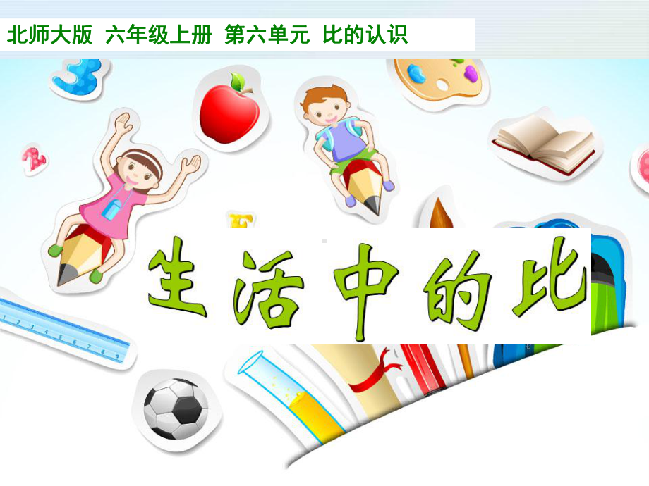 六上《生活中的比》教学课件.ppt_第1页