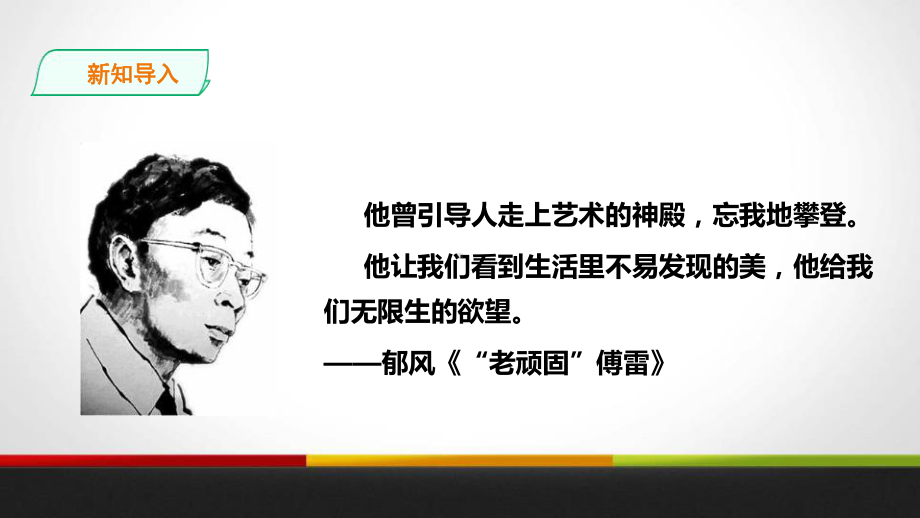 人教版傅雷家书选择性阅读内容完整课件范本.pptx_第3页