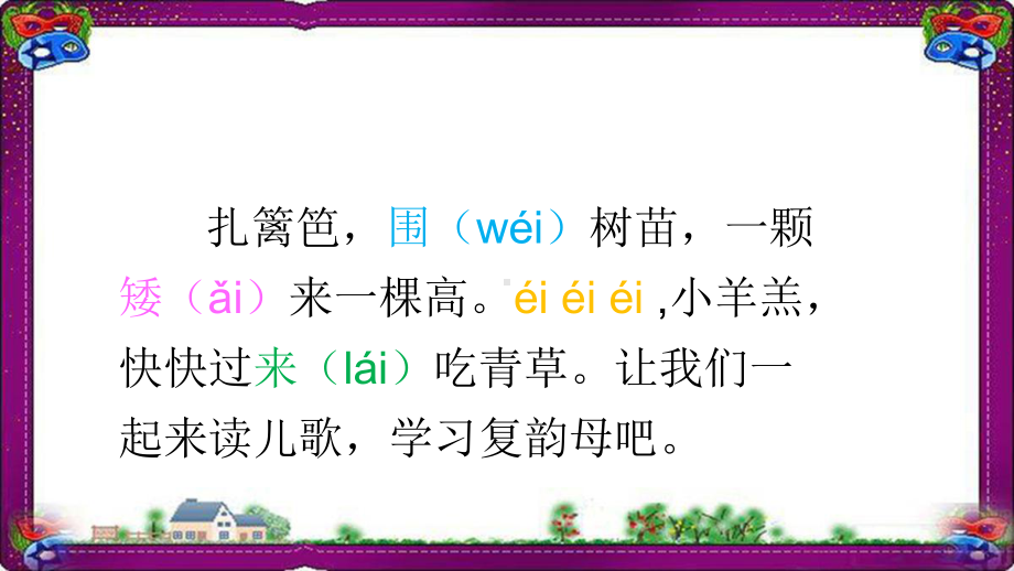 (课堂教学课件1)ai ei ui一学就会的拼音学习技巧课件部编本一年级上册 省优教学课件部编本一年级上.ppt_第3页