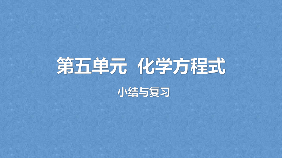 人教版九年级化学上册复习第五单元化学方程式复习课件.ppt_第1页