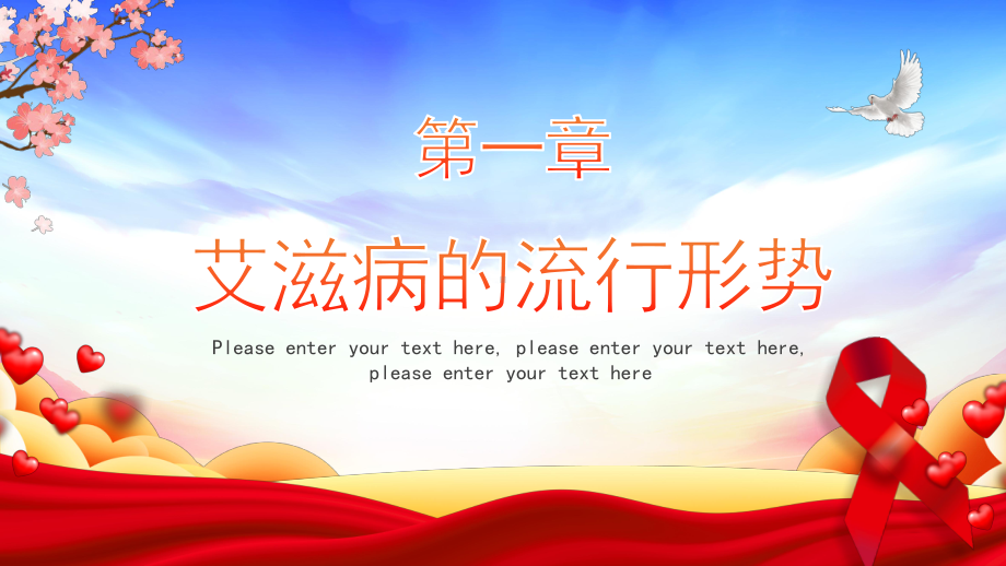 12月1日世界艾滋病日预防艾滋病讲座PPT预防艾滋珍爱生命PPT课件（带内容）.pptx_第3页