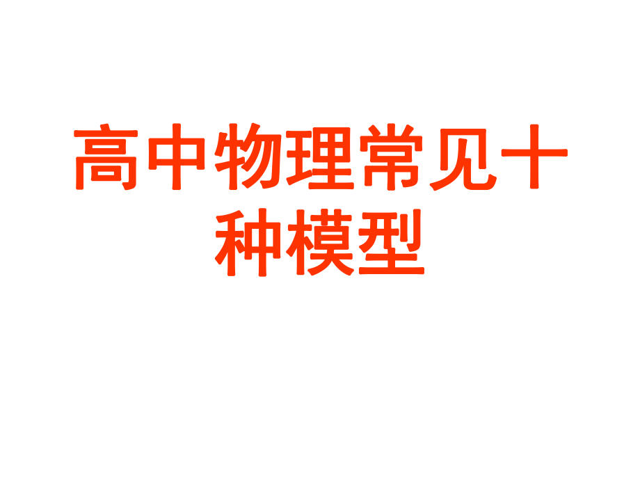 人教版高考二轮复习高中物理常见十种模型课件.ppt_第1页