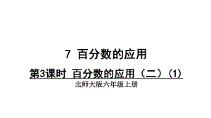 北师大版六年级数学上册课件 百分数的应用(二).pptx