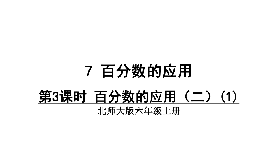 北师大版六年级数学上册课件 百分数的应用(二).pptx_第1页