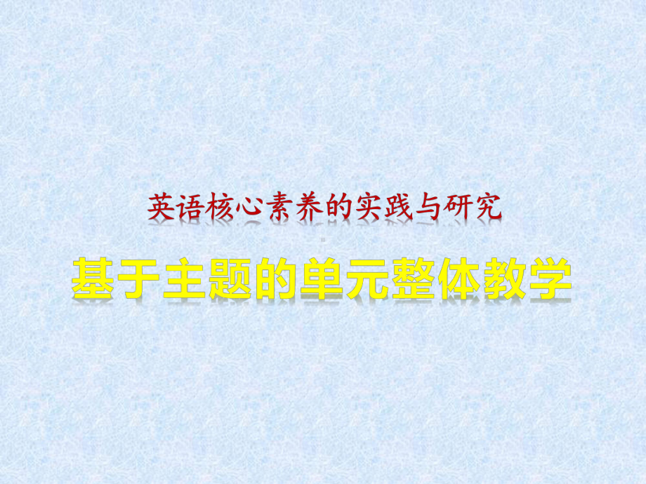 （讲座）英语核心素养的实践与探究 基于主题的单元整体教学课件.pptx_第1页