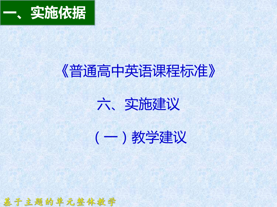 （讲座）英语核心素养的实践与探究 基于主题的单元整体教学课件.pptx_第2页