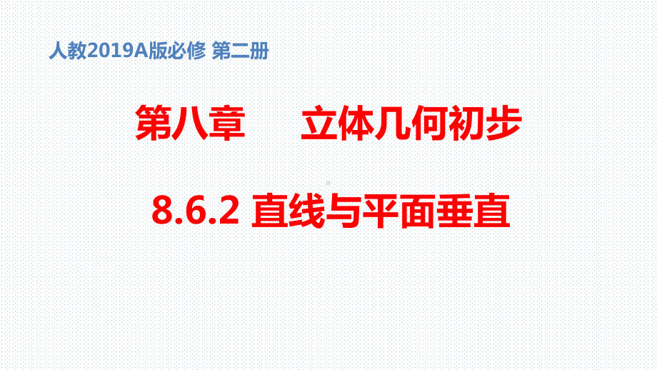 （公开课的课件）必修第二册第八章862 直线与平面垂直第1课时1.pptx_第1页