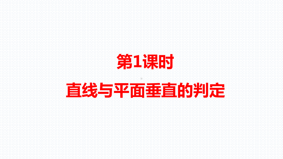 （公开课的课件）必修第二册第八章862 直线与平面垂直第1课时1.pptx_第2页