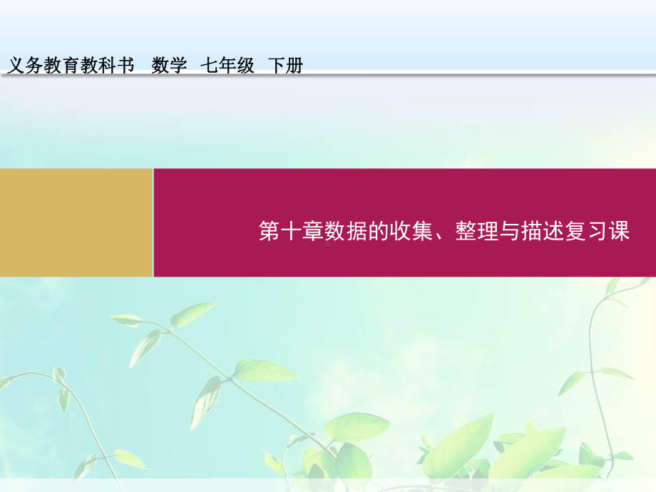 七年级数学 数据的收集、整理与描述复习课教学设计课件.ppt_第1页