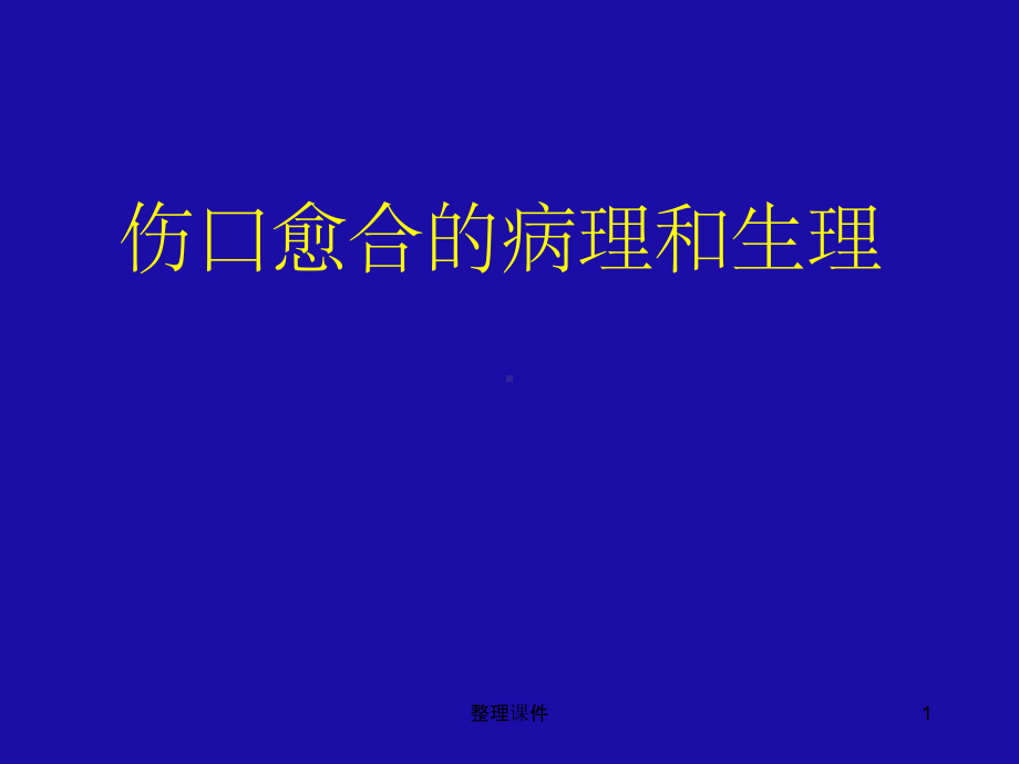 伤口愈合病生理课件.ppt_第1页