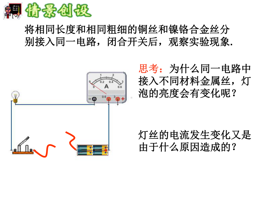 151 电阻和变阻器课件(新版)沪科版九年级全册.ppt_第1页