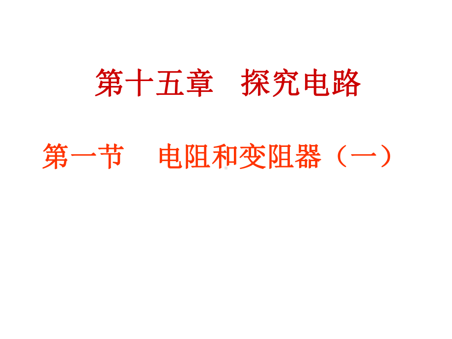 151 电阻和变阻器课件(新版)沪科版九年级全册.ppt_第2页