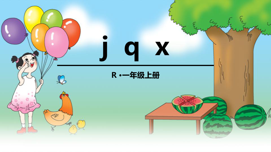 《jqx》(完美版)优质课件.pptx(课件中无音视频)_第1页