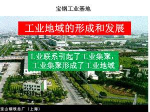 33工业集聚和工业分散（公开课教学课件）高中地理.ppt