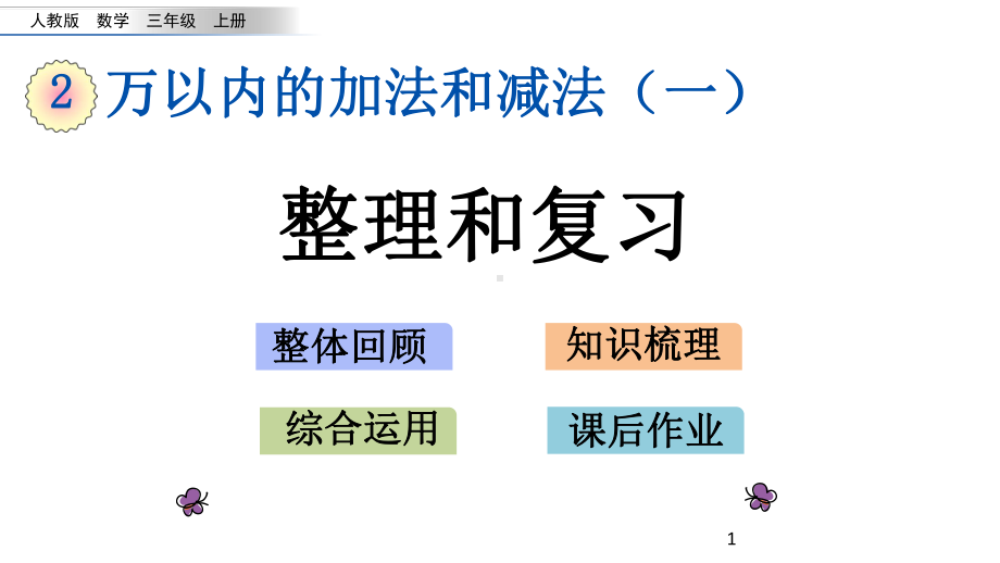 人教版小学数学三年级上册27 整理和复习课件.pptx_第1页