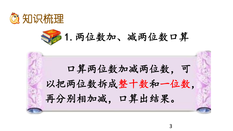 人教版小学数学三年级上册27 整理和复习课件.pptx_第3页