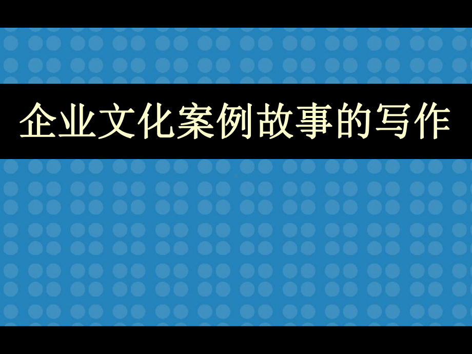 企业文化案例故事的写作课件.pptx_第2页