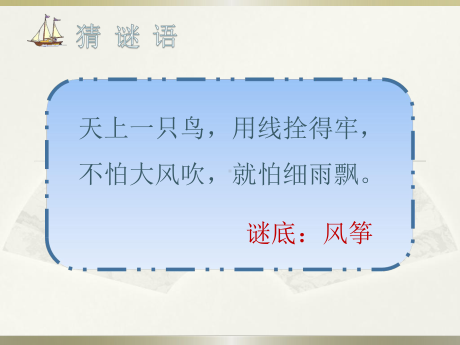 人教统编版二年级语文上册23纸船和风筝课件.pptx_第3页