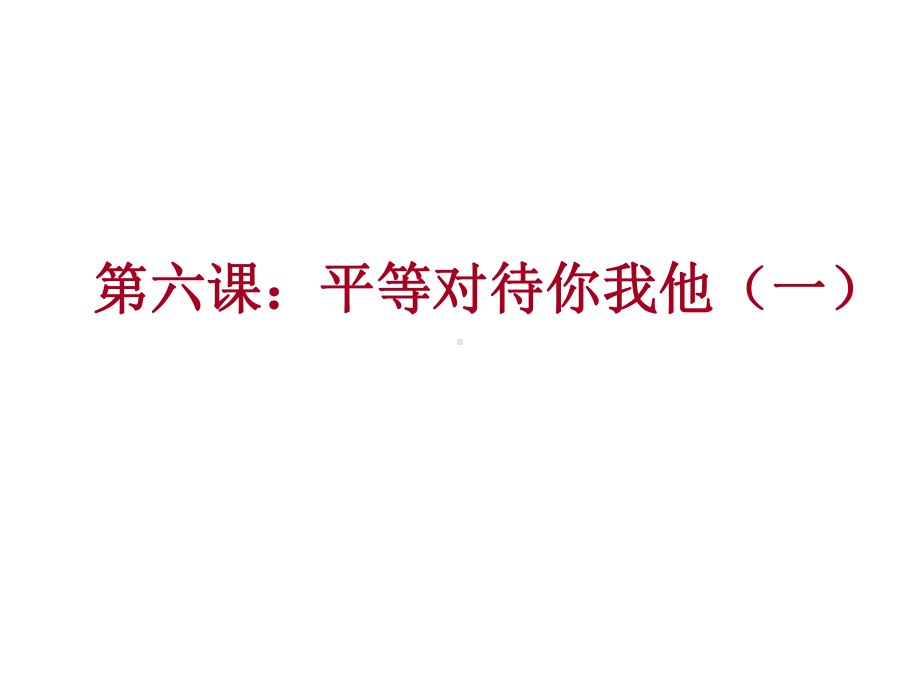 22平等对待你我他课件8(政治陕教版八年级上册).ppt_第1页