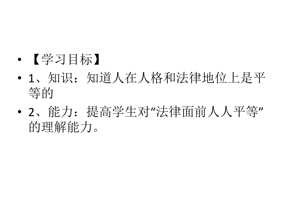 22平等对待你我他课件8(政治陕教版八年级上册).ppt_第2页