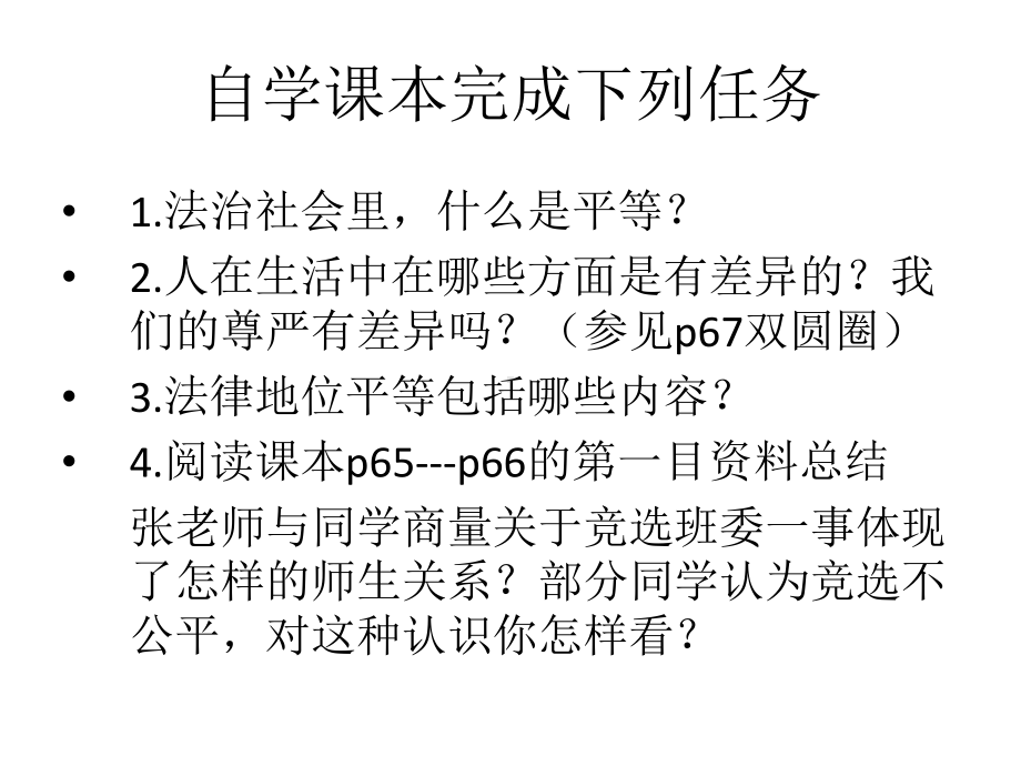 22平等对待你我他课件8(政治陕教版八年级上册).ppt_第3页