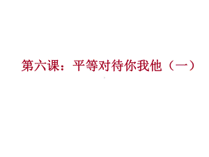 22平等对待你我他课件8(政治陕教版八年级上册).ppt