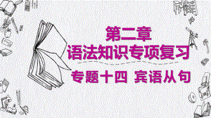 2020广东省广州市中考英语语法专项复习(课件) 专题十四 宾语从句.pptx