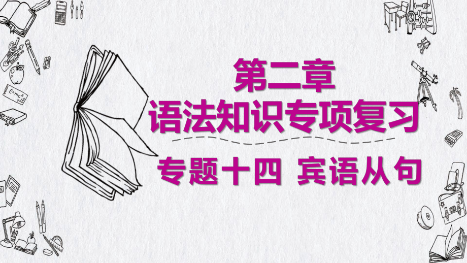 2020广东省广州市中考英语语法专项复习(课件) 专题十四 宾语从句.pptx_第1页