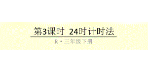 人教版小学数学三年级下册第六单元 第3课时 24时计时法 课件.ppt