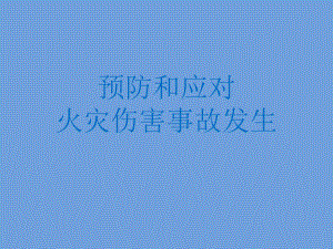 四年级消防安全教育主题班会课件 预防和应对火灾事故发生 全国通用.pptx