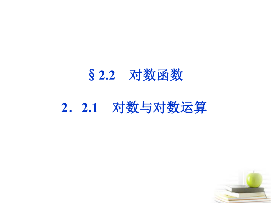 2.2对数函数2.2.1对数与对数运算学习培训模板课件.ppt_第1页