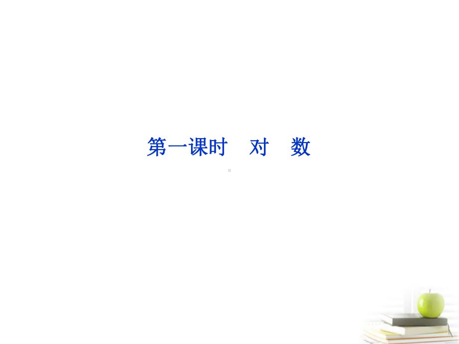 2.2对数函数2.2.1对数与对数运算学习培训模板课件.ppt_第2页