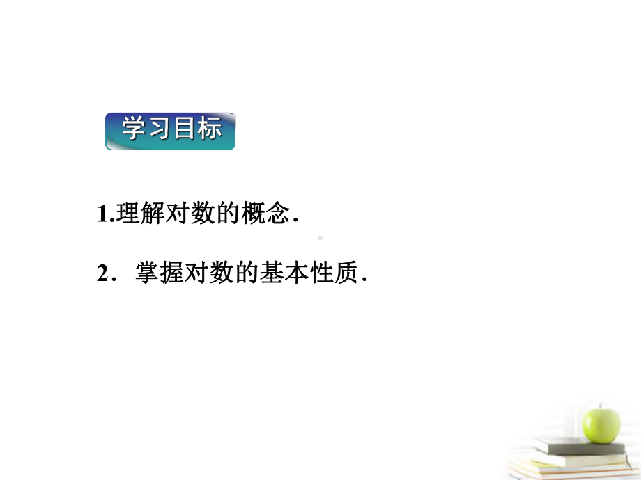 2.2对数函数2.2.1对数与对数运算学习培训模板课件.ppt_第3页