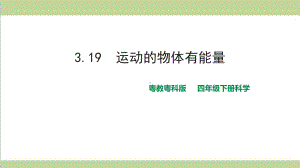 (新教材)粤科版四年级下册科学 319 运动的物体有能量课件.ppt