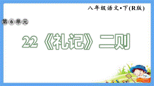 人教部编版九年级语文下册《22礼记二则》课文配套练习题(点击出答案)课件.pptx