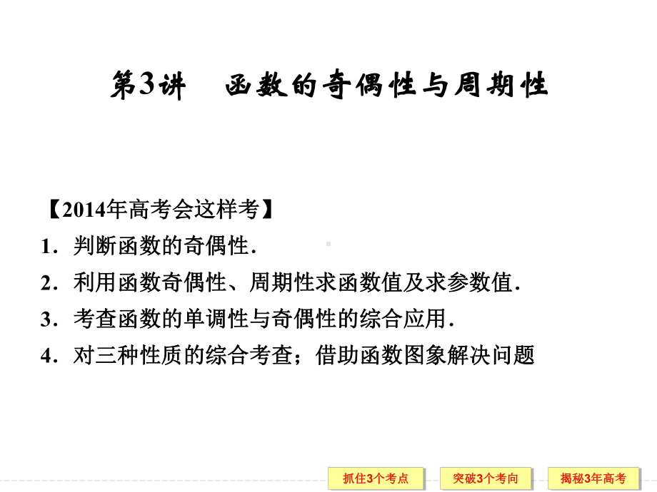 函数的奇偶性与周期性 高考数学总复习 高考数学真题详细解析课件.ppt_第1页